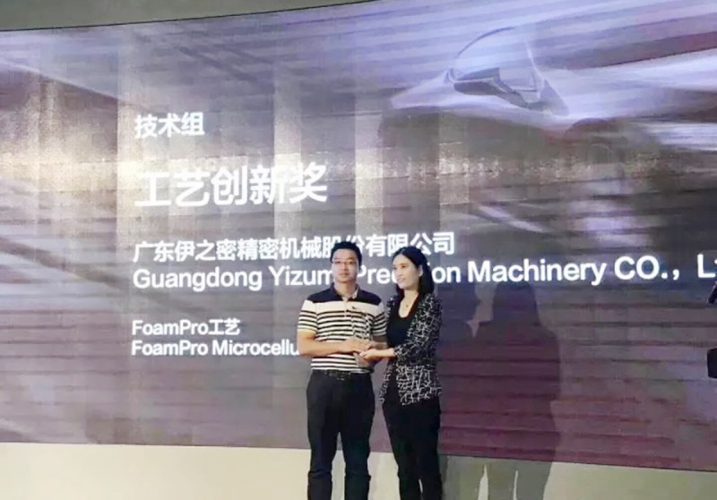 伊之密FoamPro工藝榮獲“中國(guó)汽車及零部件行業(yè)發(fā)展創(chuàng)新大獎(jiǎng)”