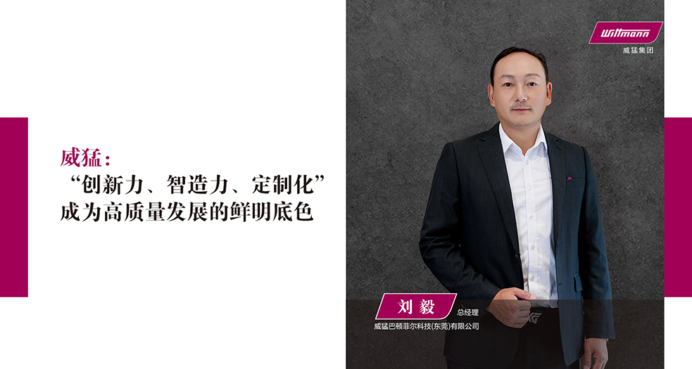 威猛巴頓菲爾科技(東莞)有限公司總經(jīng)理-劉毅 (5)